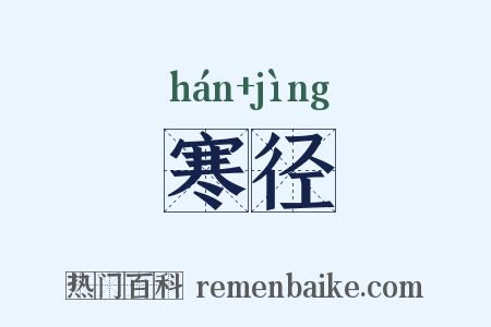 寒径是什么意思的图片